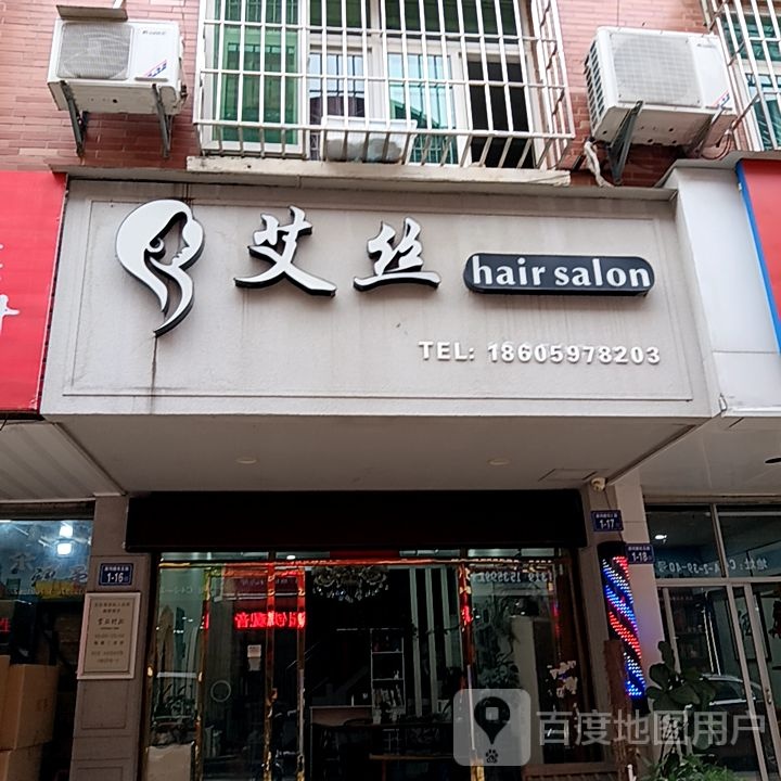 艾丝hari salon(新发现国际广场双洋路店)