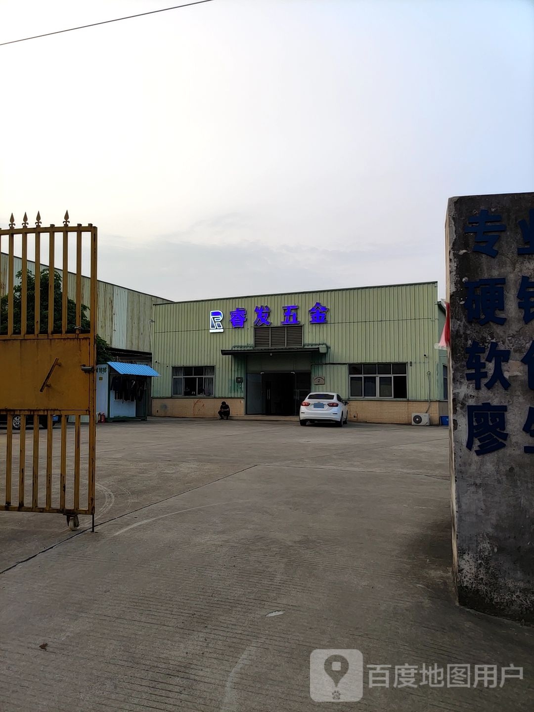睿发五金