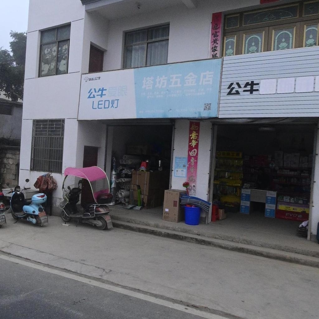 塔坊五金店