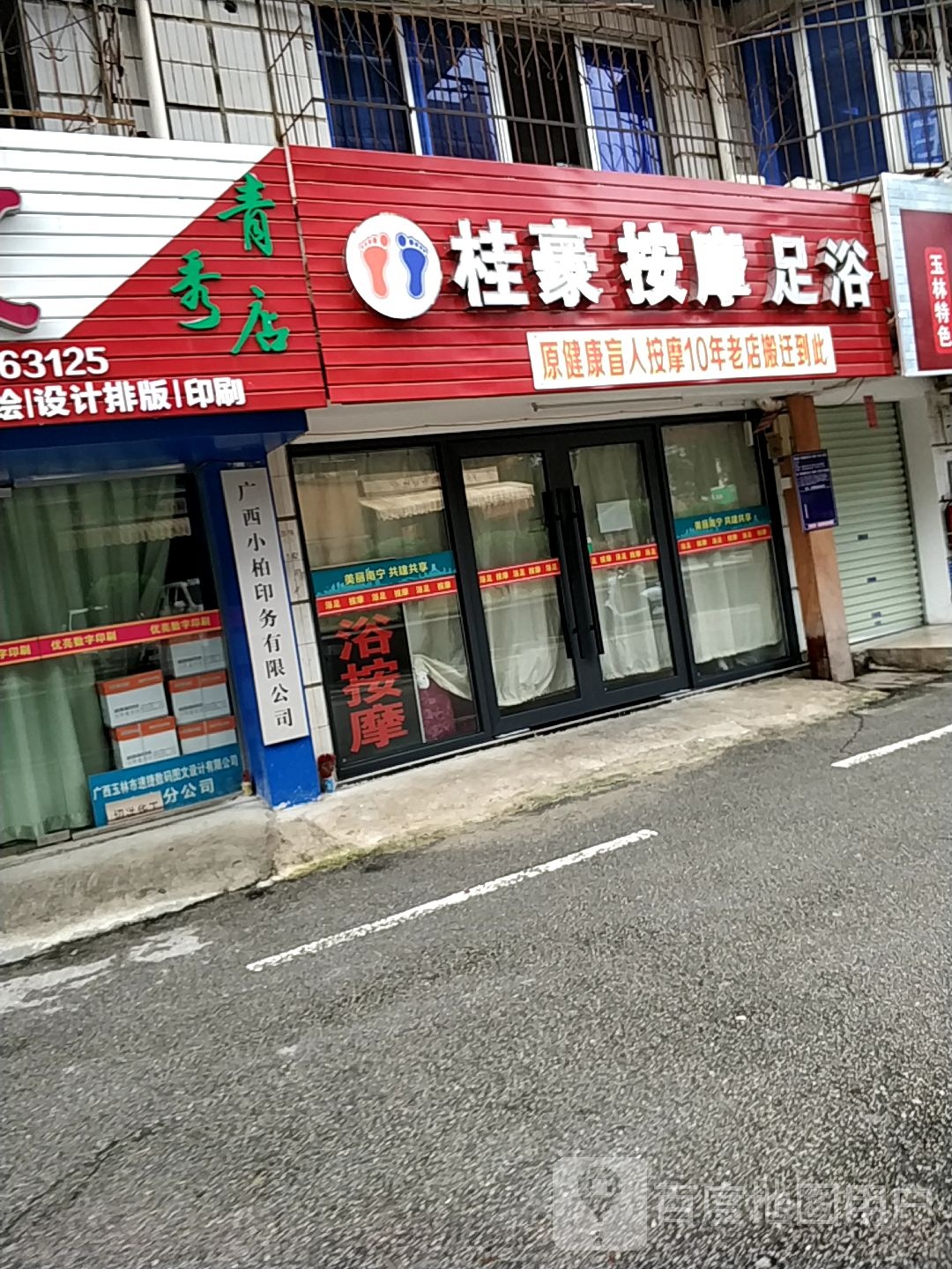 桂豪按摩足浴(桂豪花园店)