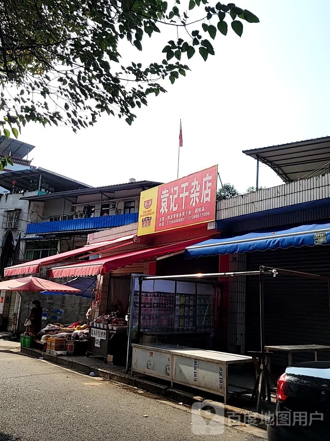 袁记干杂店
