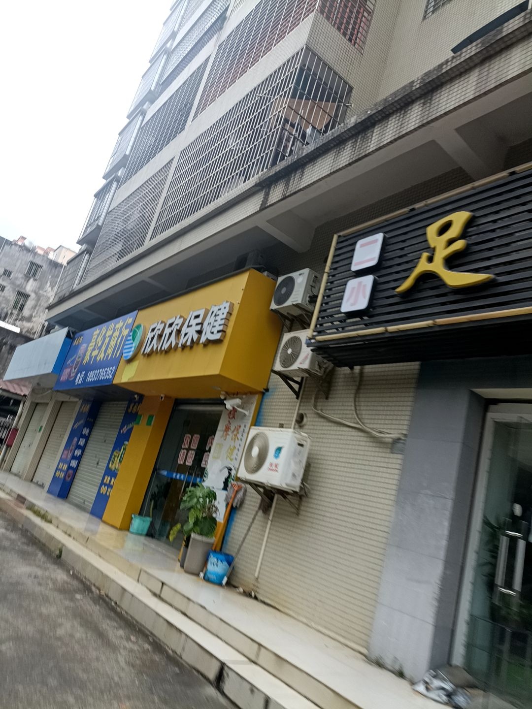 欣欣保健(景致华轩店)