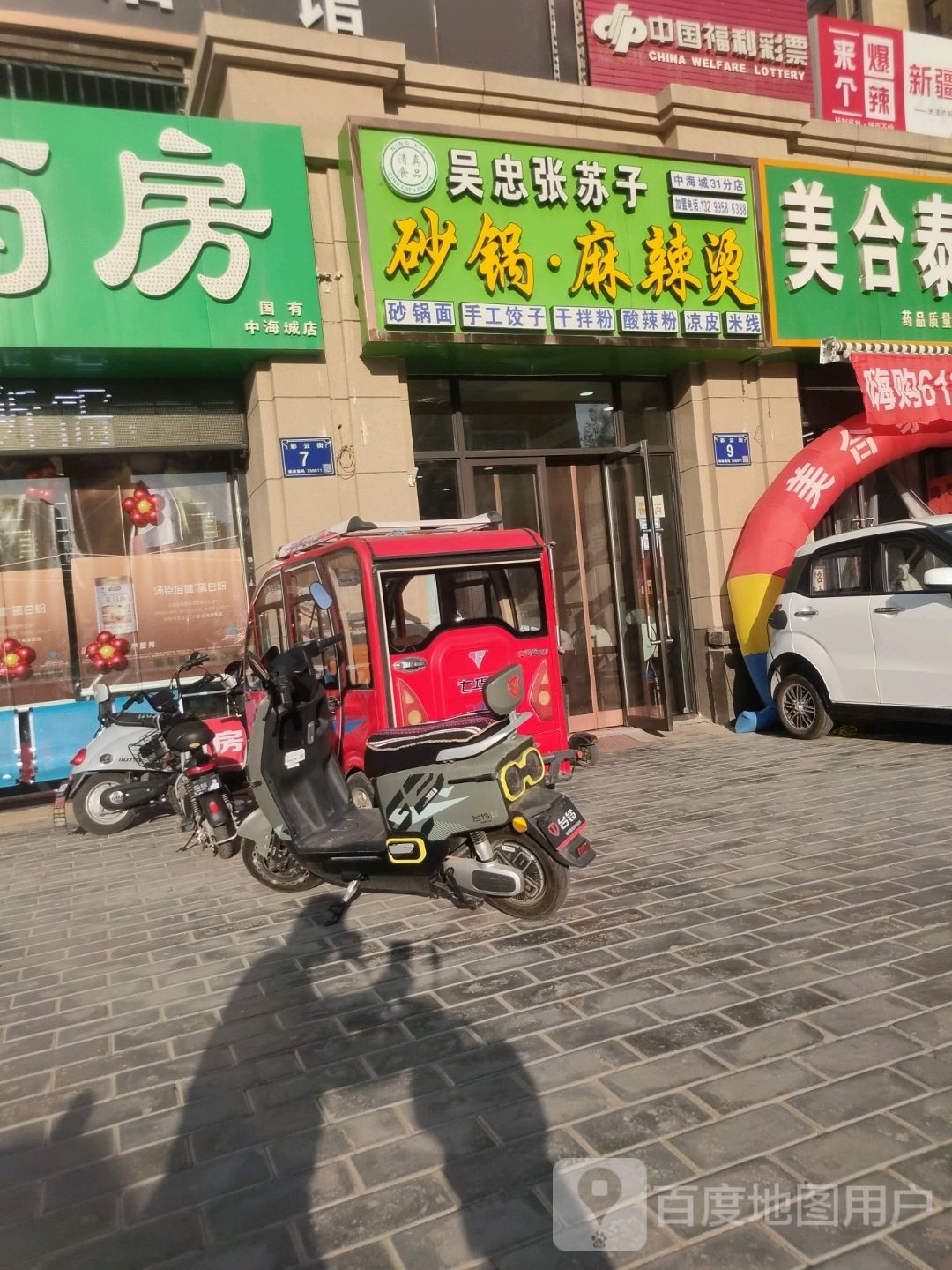 清真吴忠张苏子砂锅·麻辣烫(中海城店)