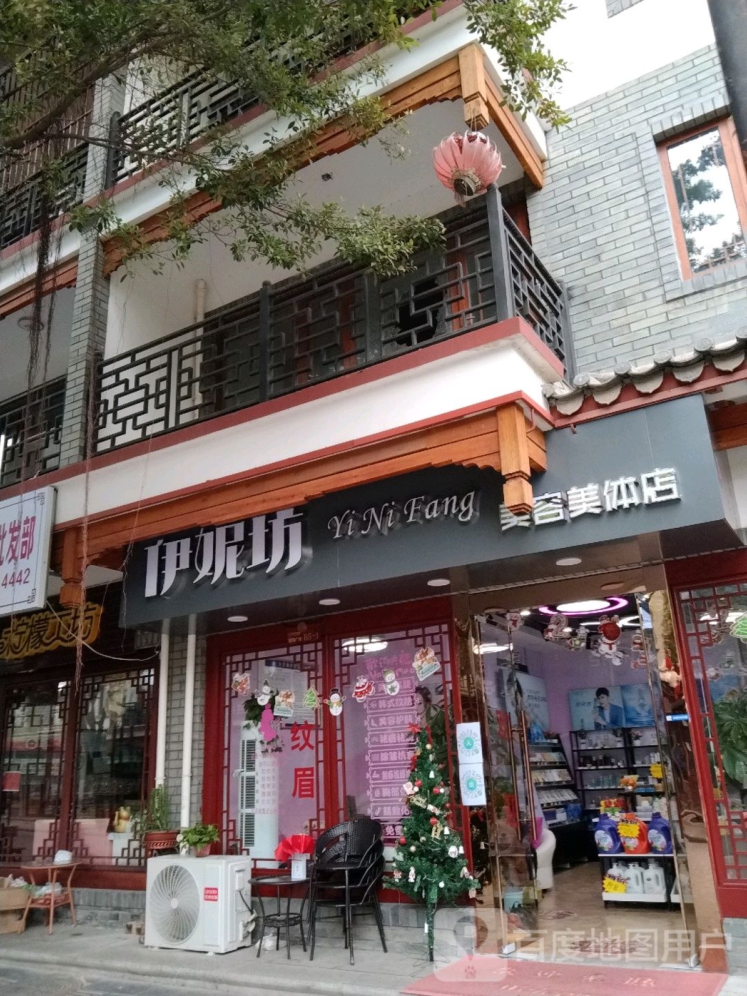 伊尼坊美容美体店