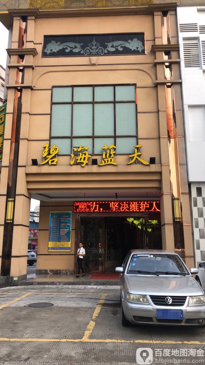 碧海蓝天(新兴大道东店)