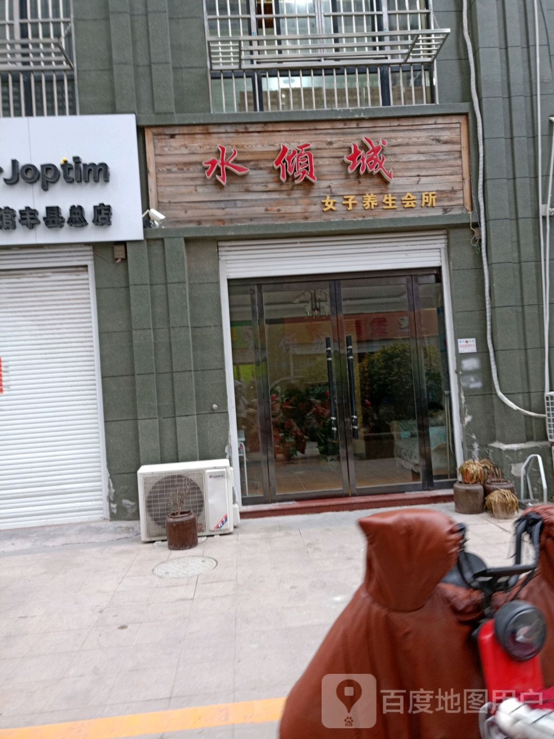 水倾城(金色家园店)