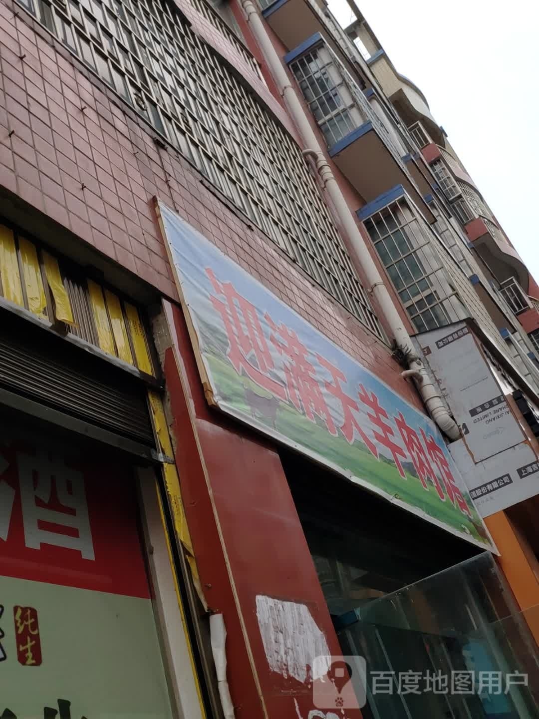 迎满天牛肉馆