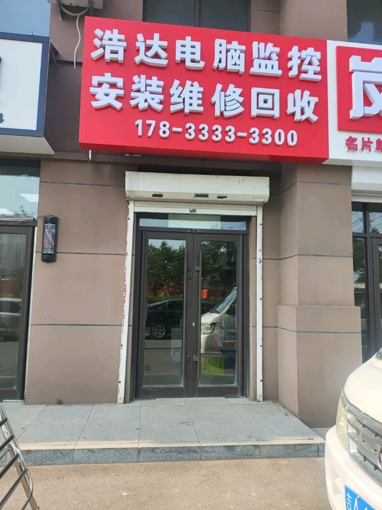 浩达电脑维修回收