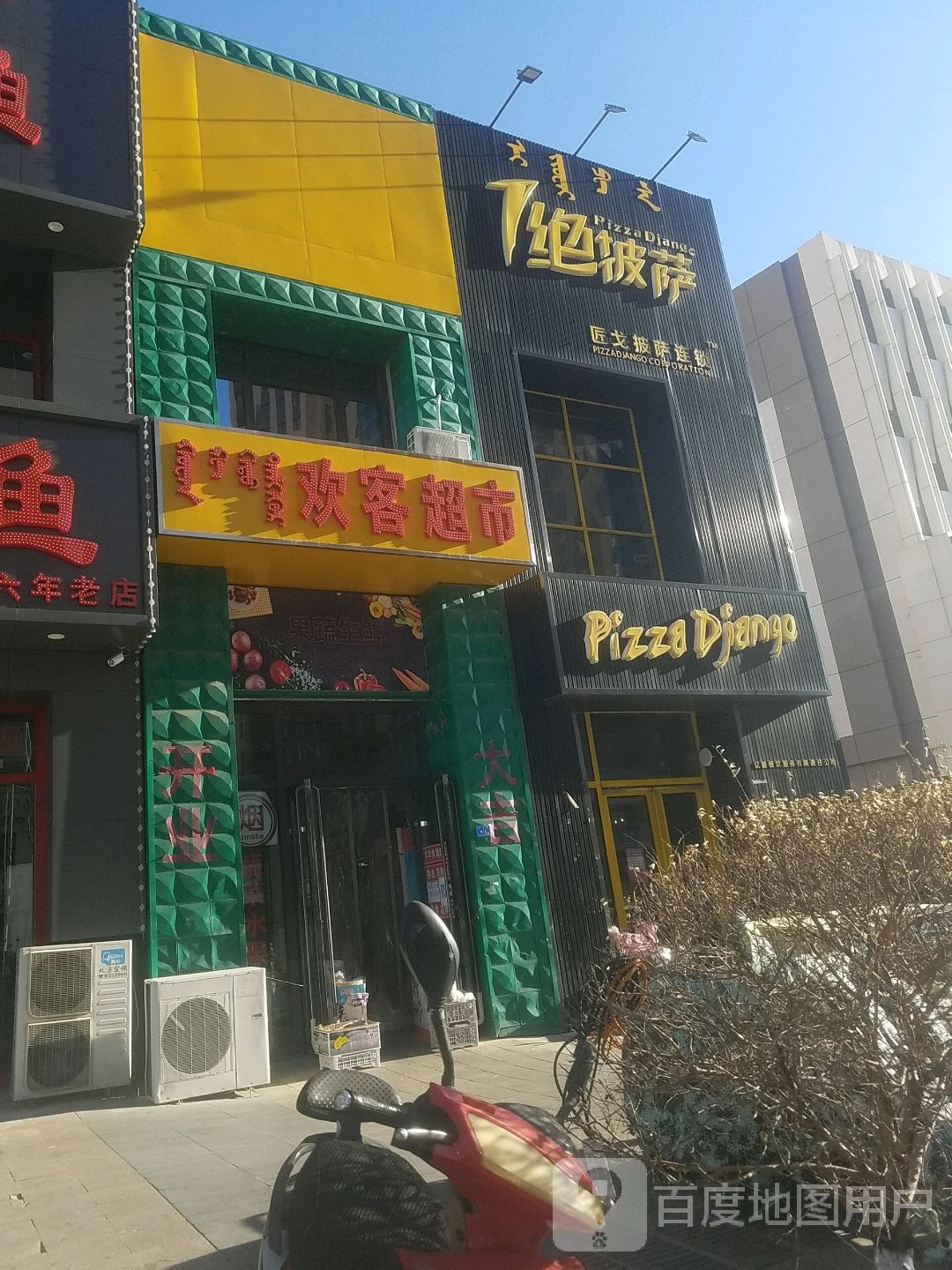 欢客超市