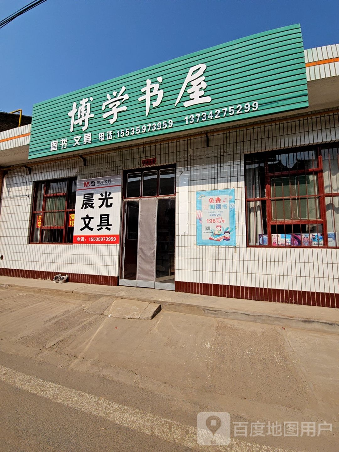 博学书屋(蔡村小学店)