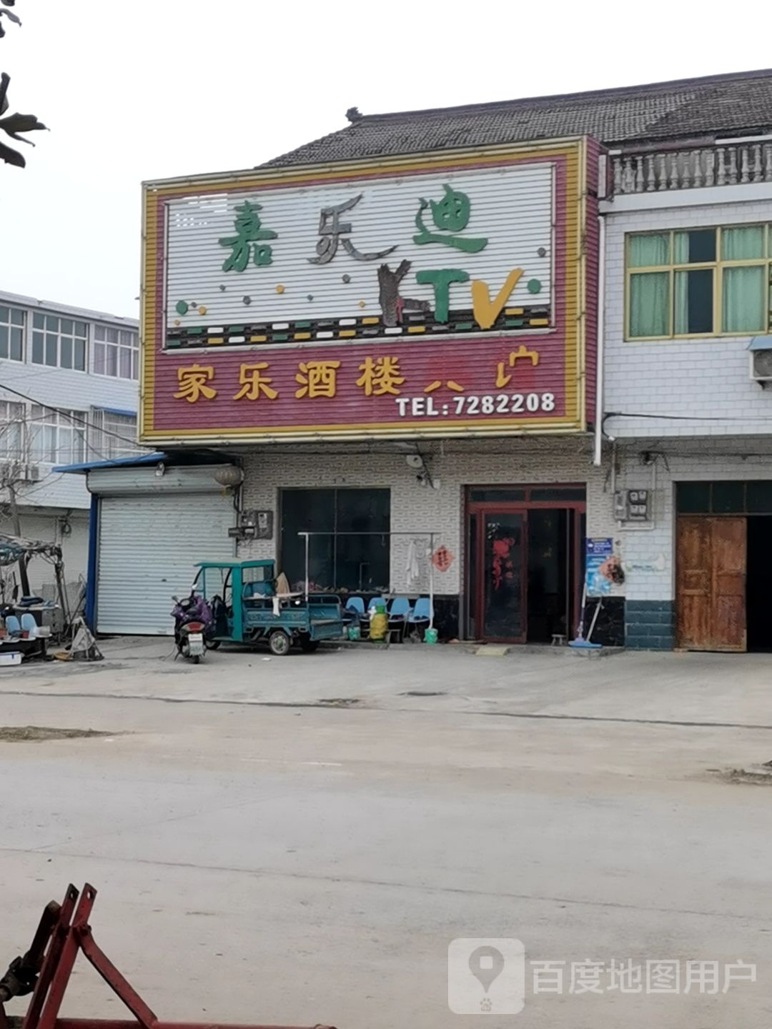 嘉了迪KTV