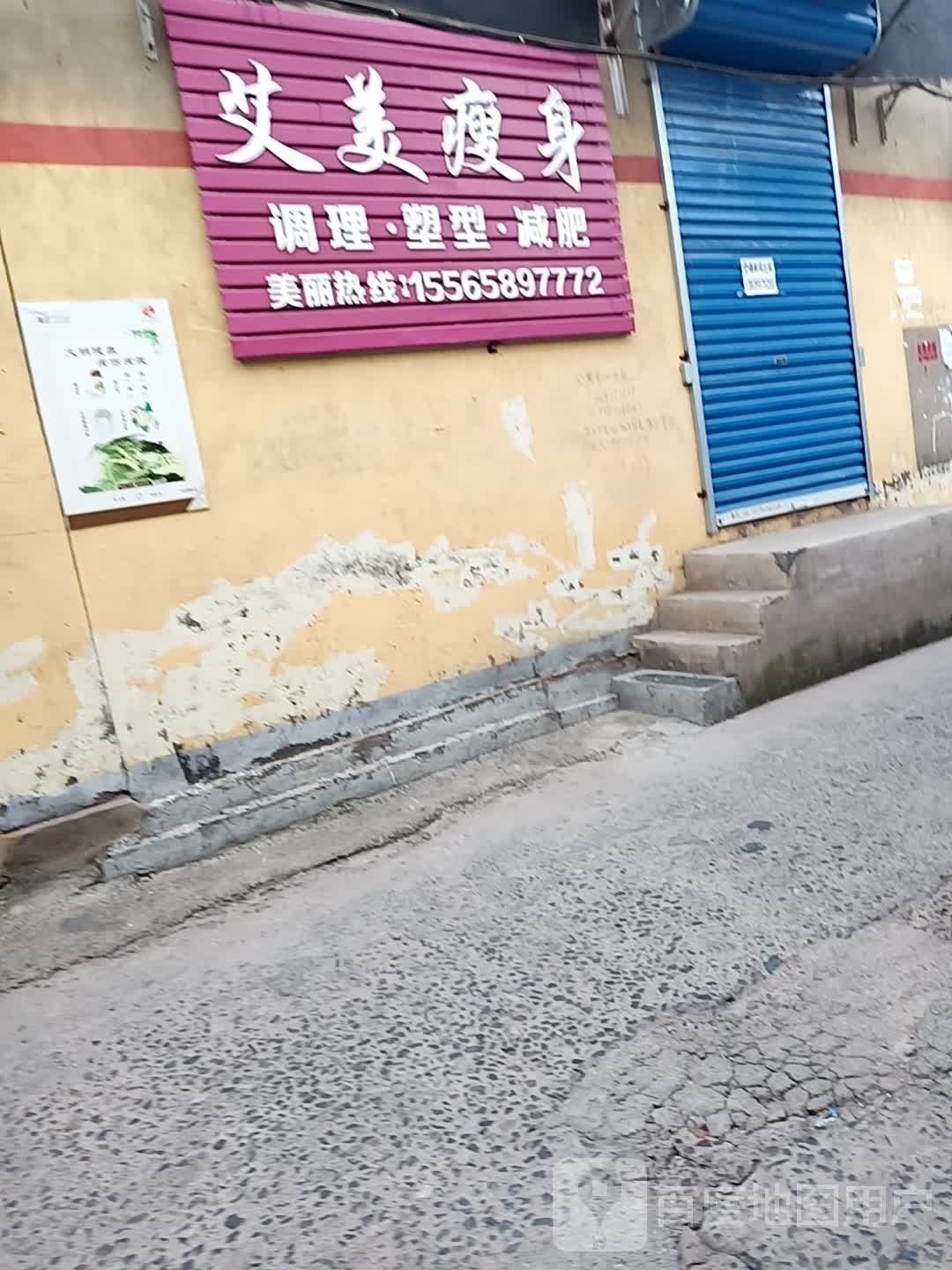 艾美瘦身