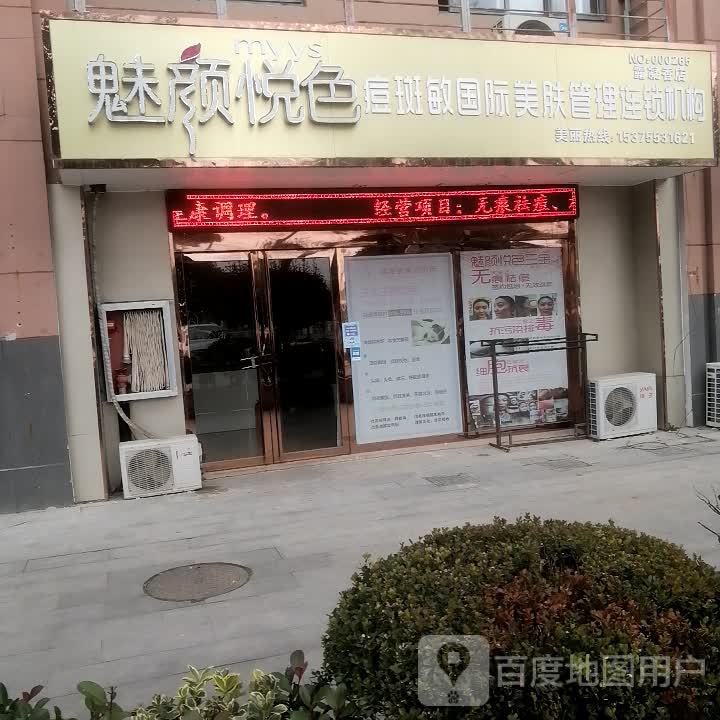 魅颜悦色(三山碧桂园店)