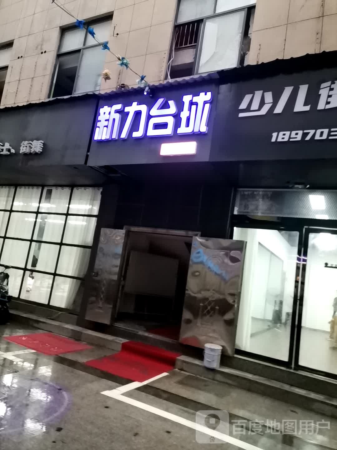 新历台球(恒基城市广场店)