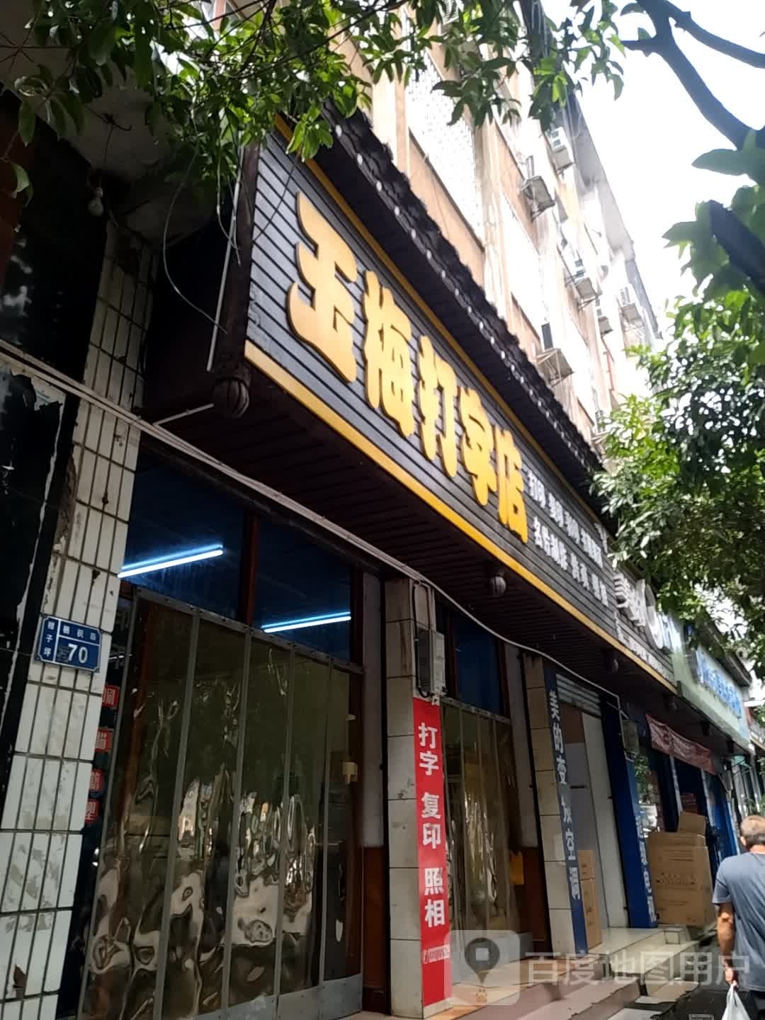 玉梅打字店