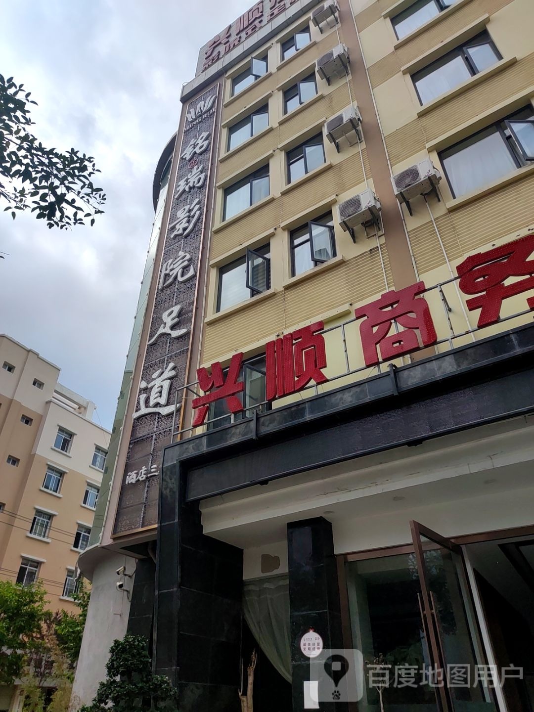 铭瑞影院试足道(民安路店)