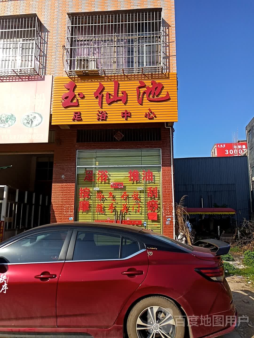 玉仙池足浴中心