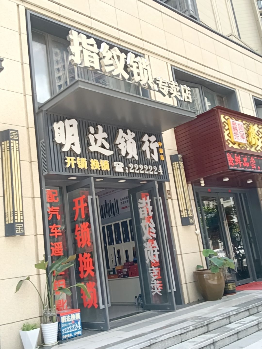 明达锁行(中信店)