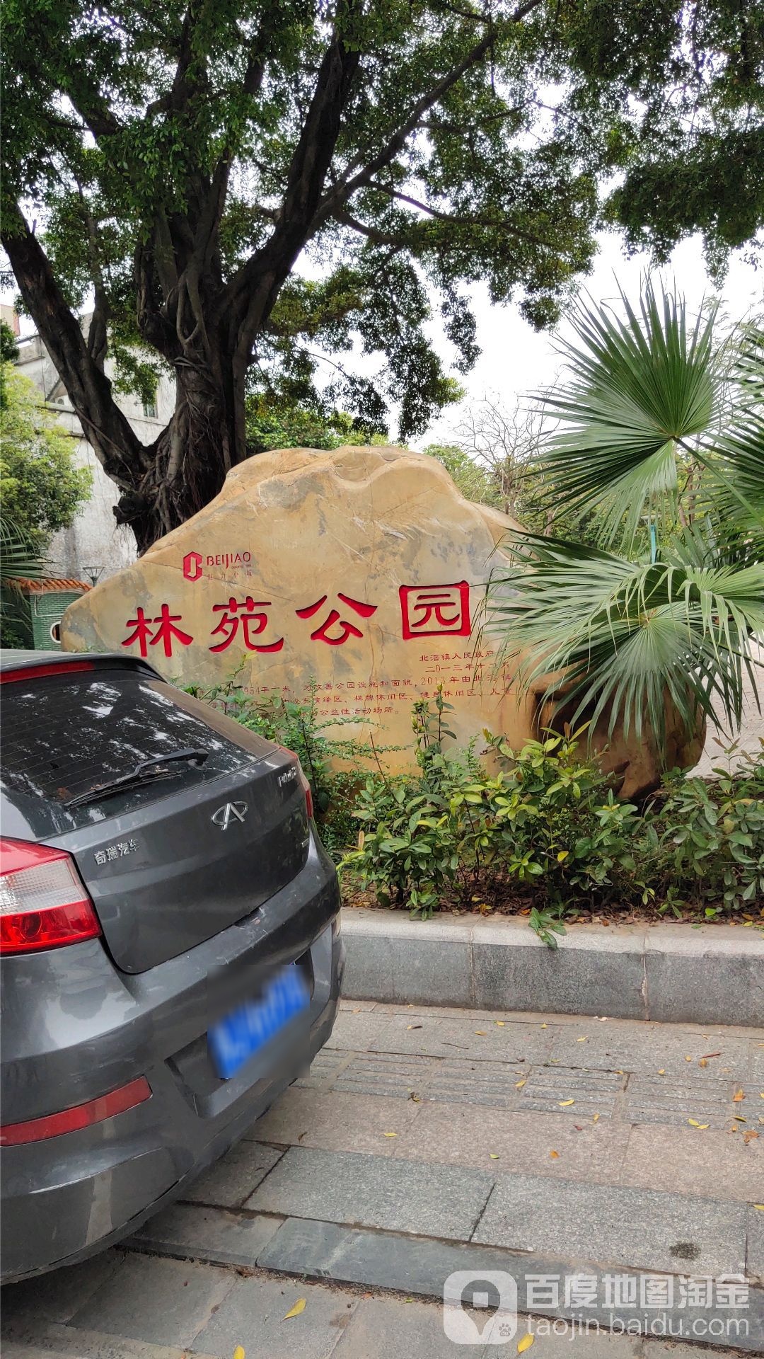 林苑公园