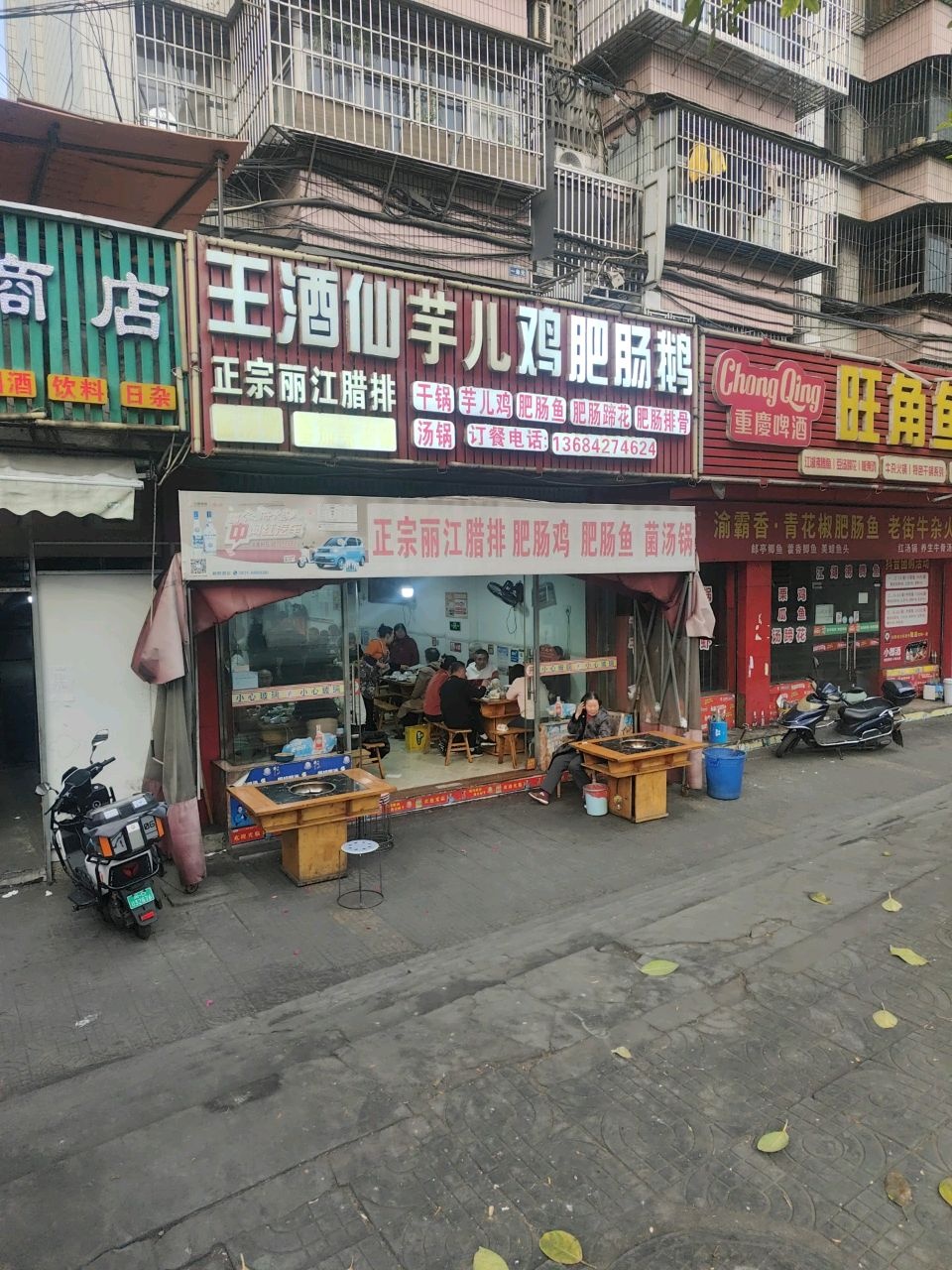 王酒仙肥肠火锅店