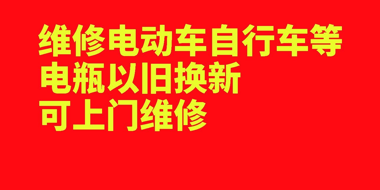 鸿亮电动车维修
