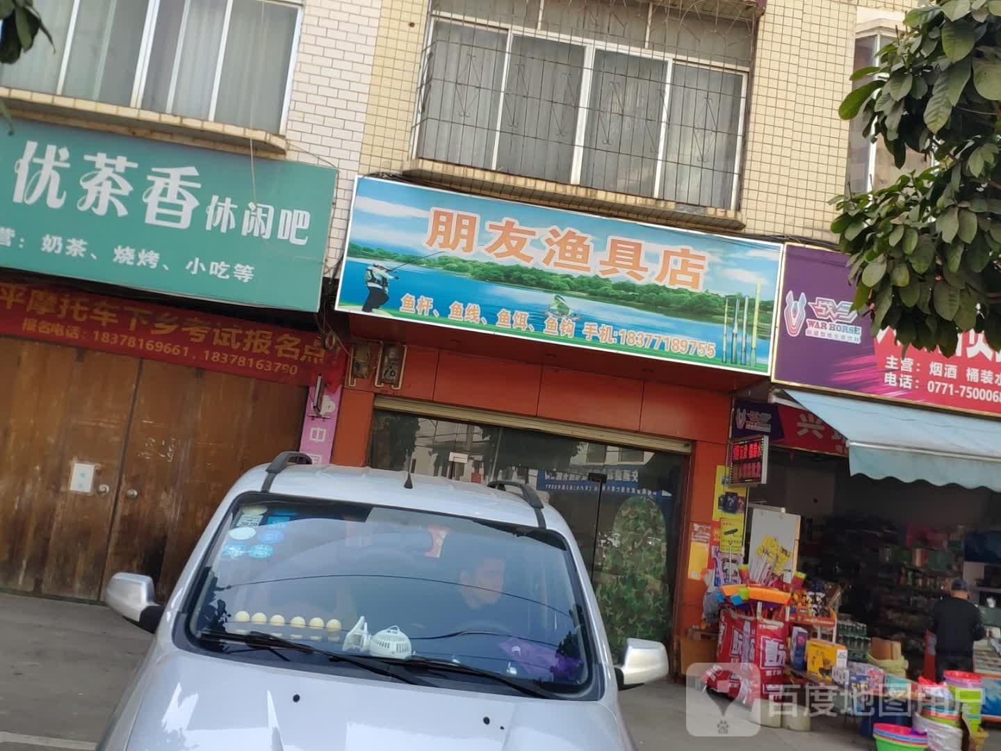 朋友渔具店