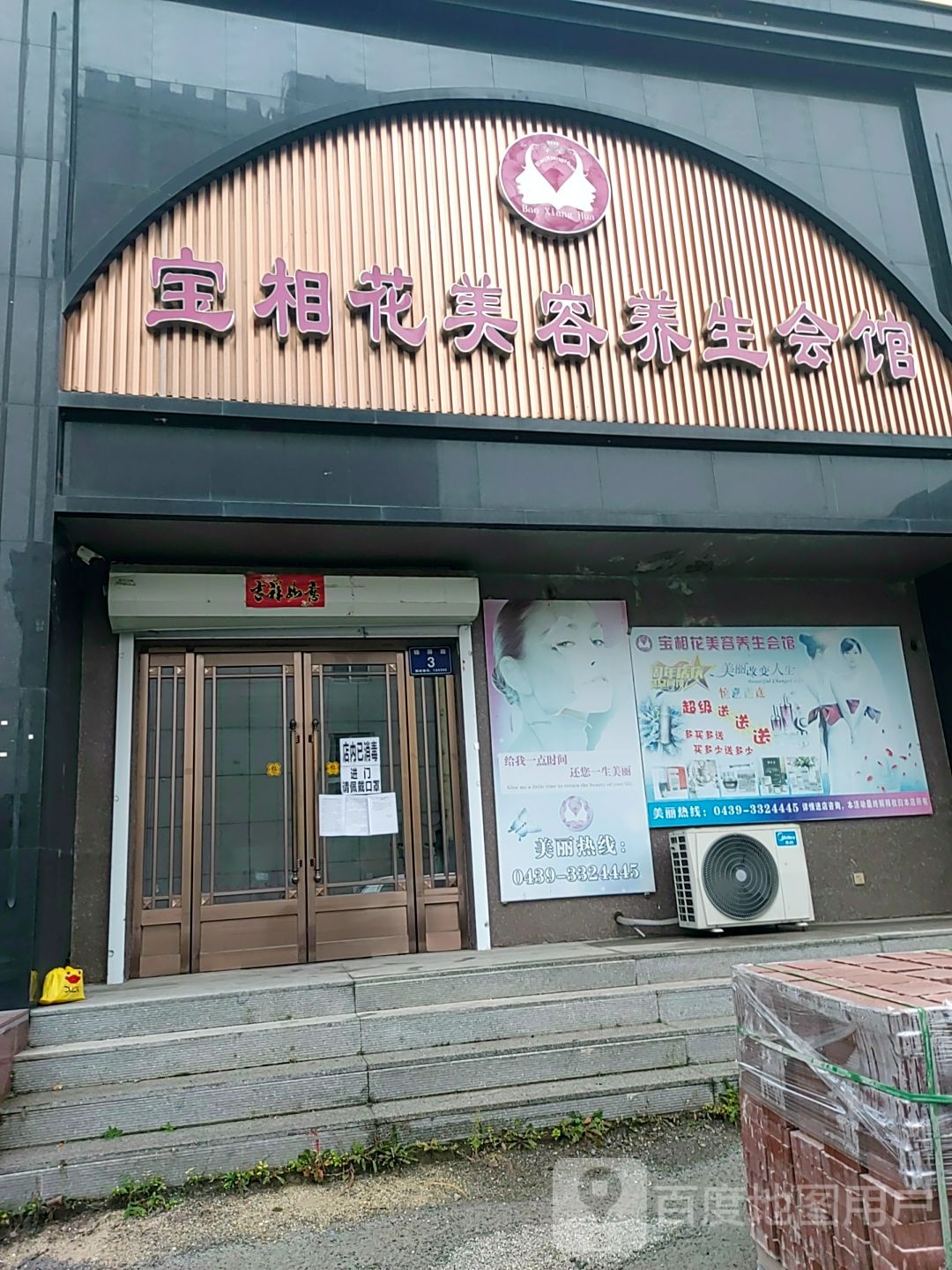 宝相花美容养生会馆(江北总店)