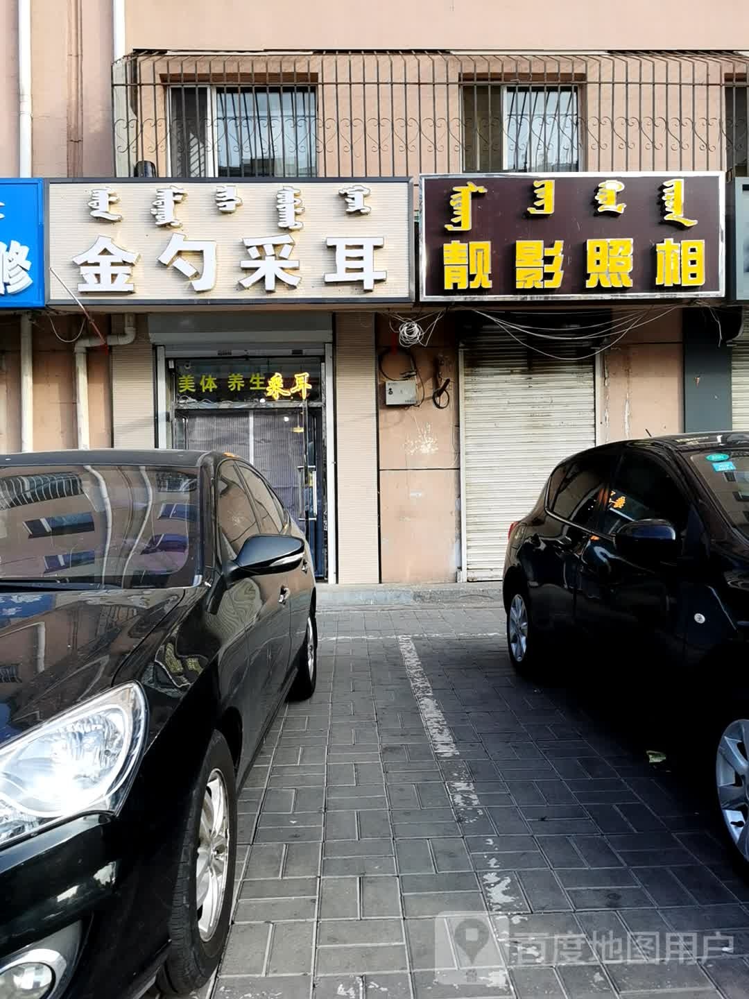 金桥赛汗区东金勺采耳