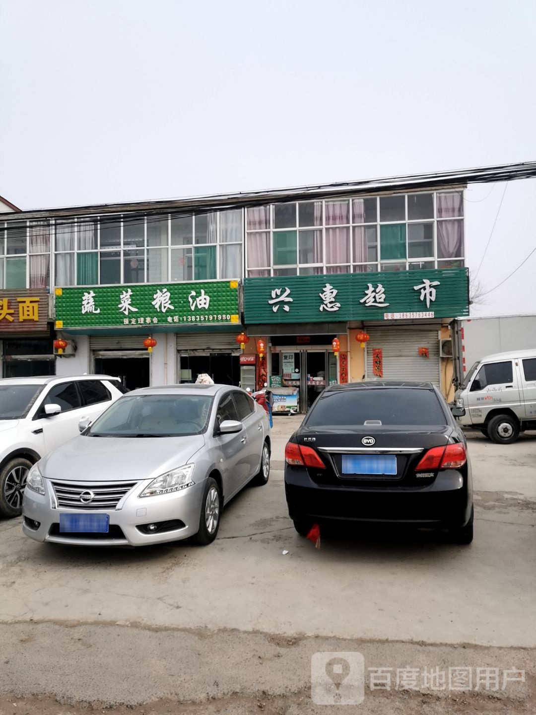 兴惠超市(尧山东路店)