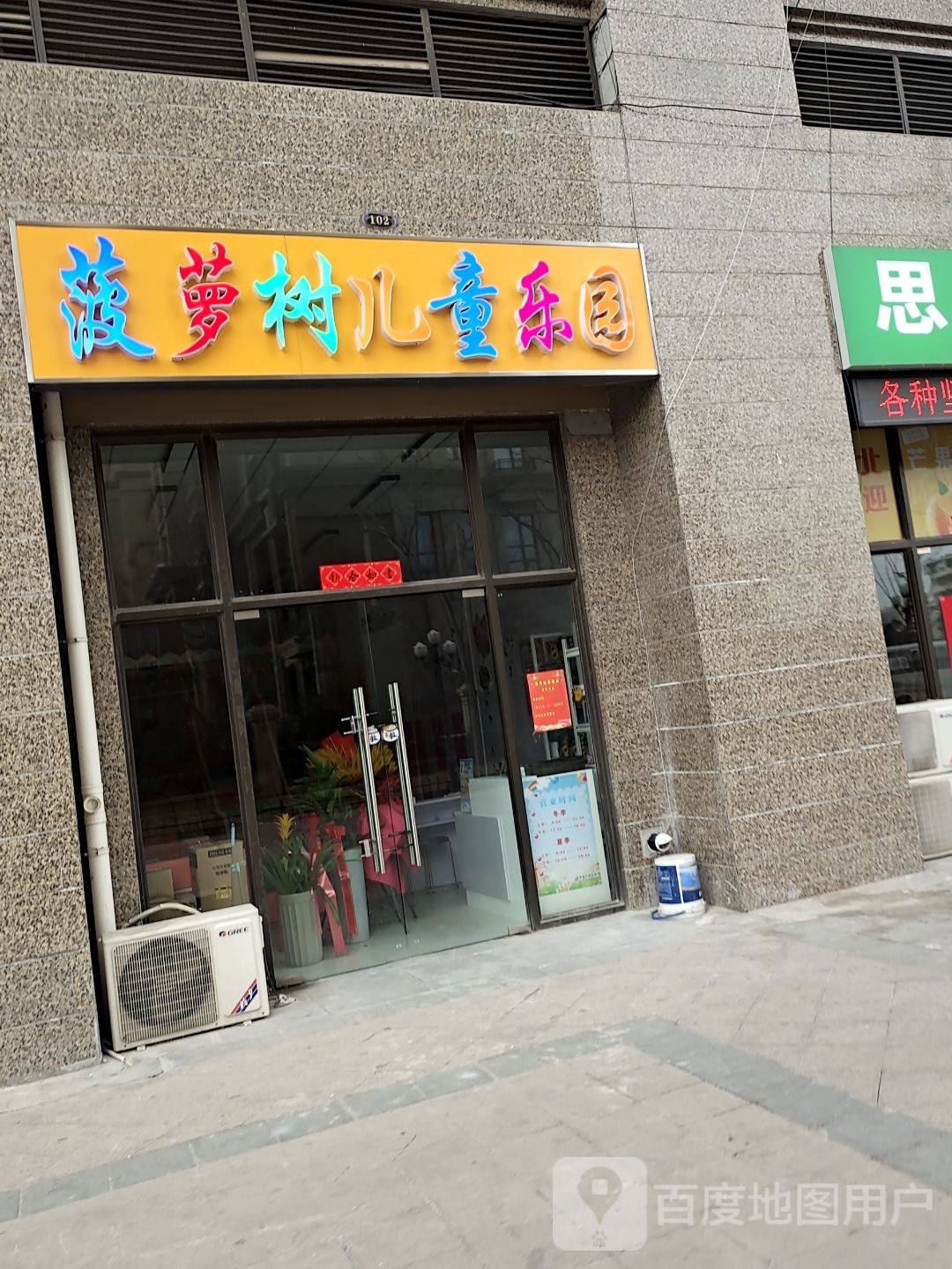 萝刹扯菠树儿童乐园
