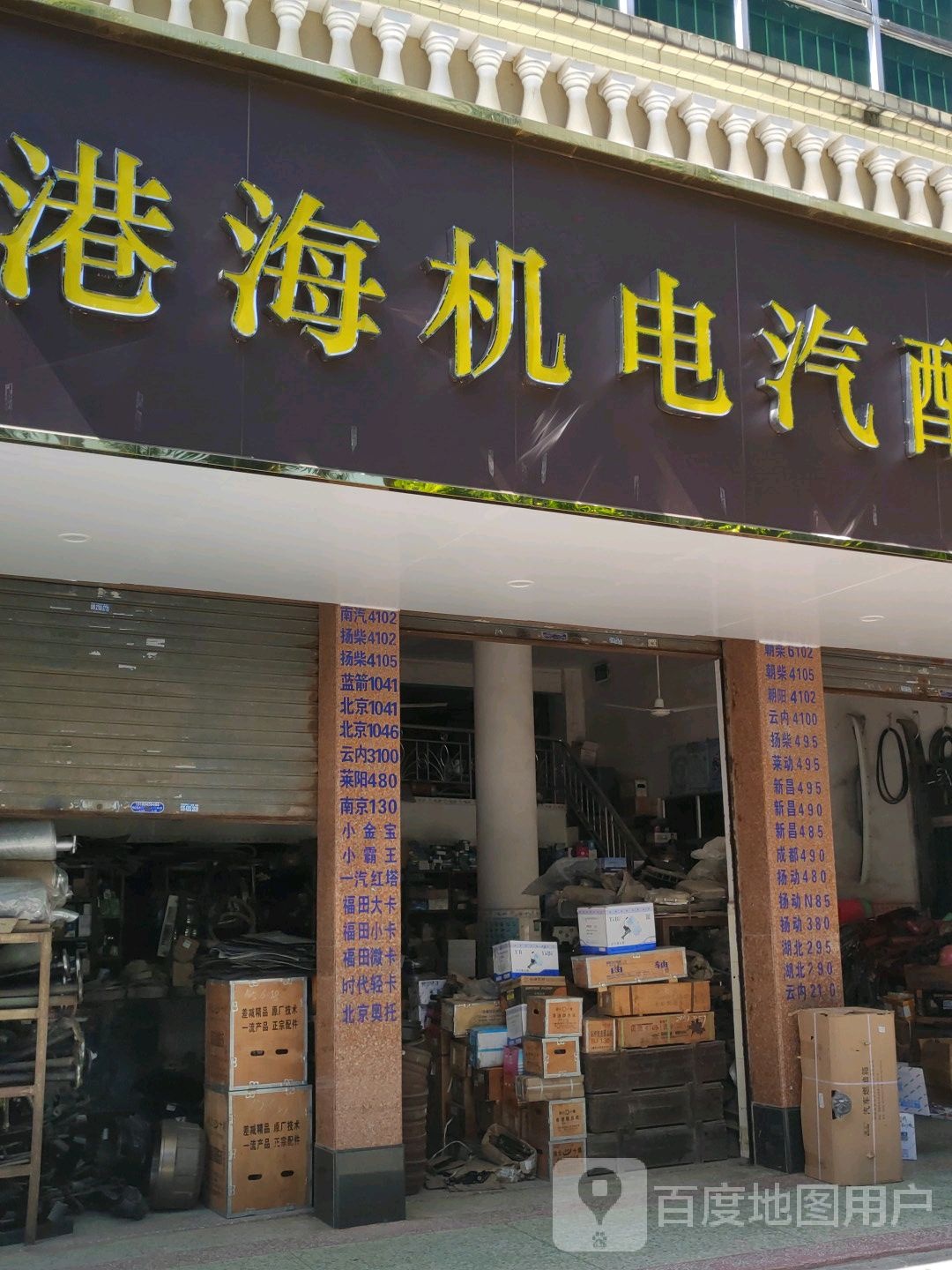 港海机电汽配批发零售