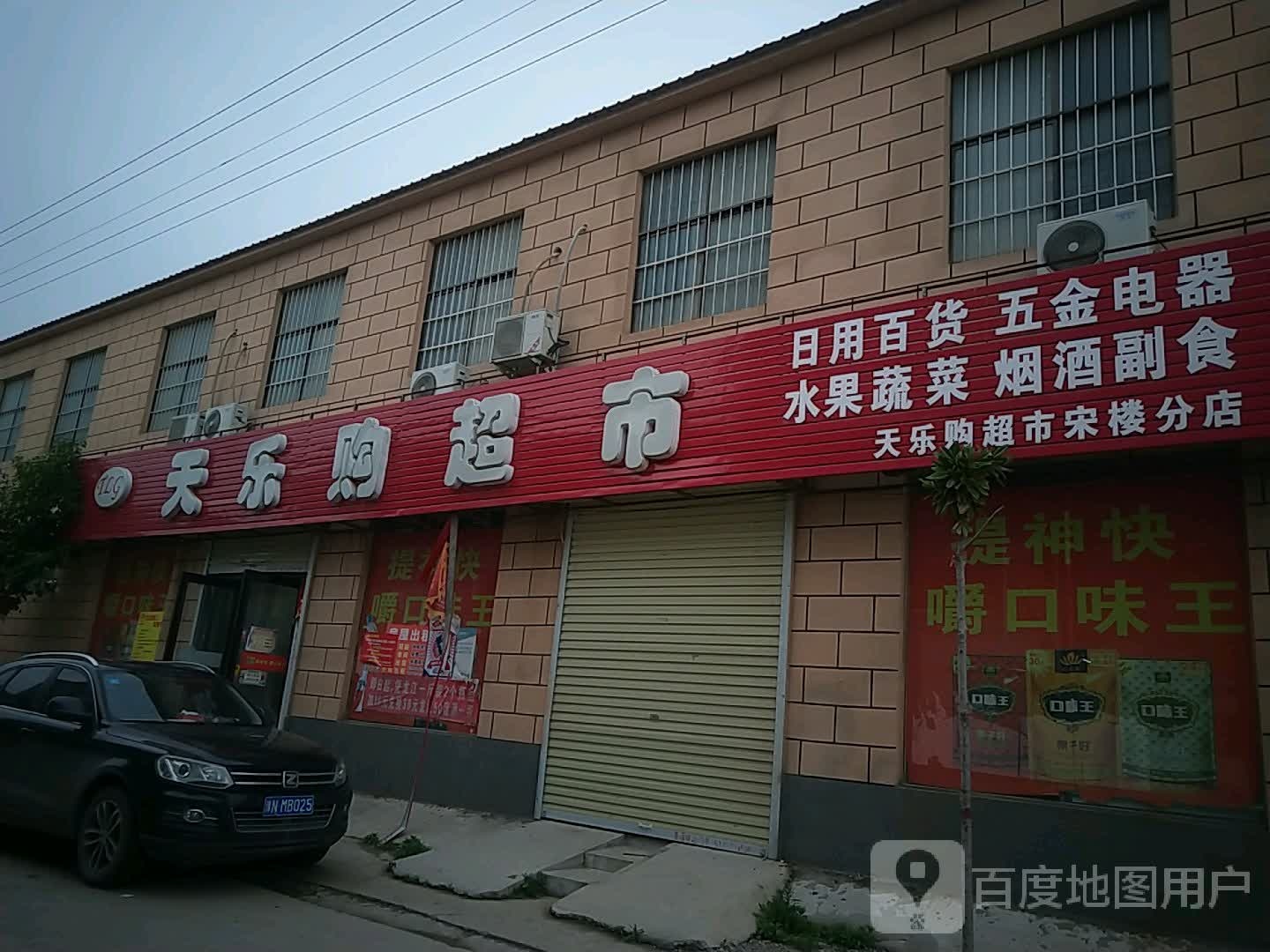 天乐购超市