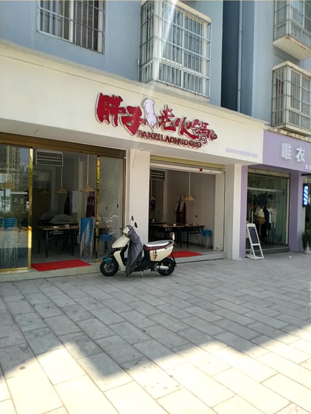 子老绩酒胖火锅(永盛花园店)