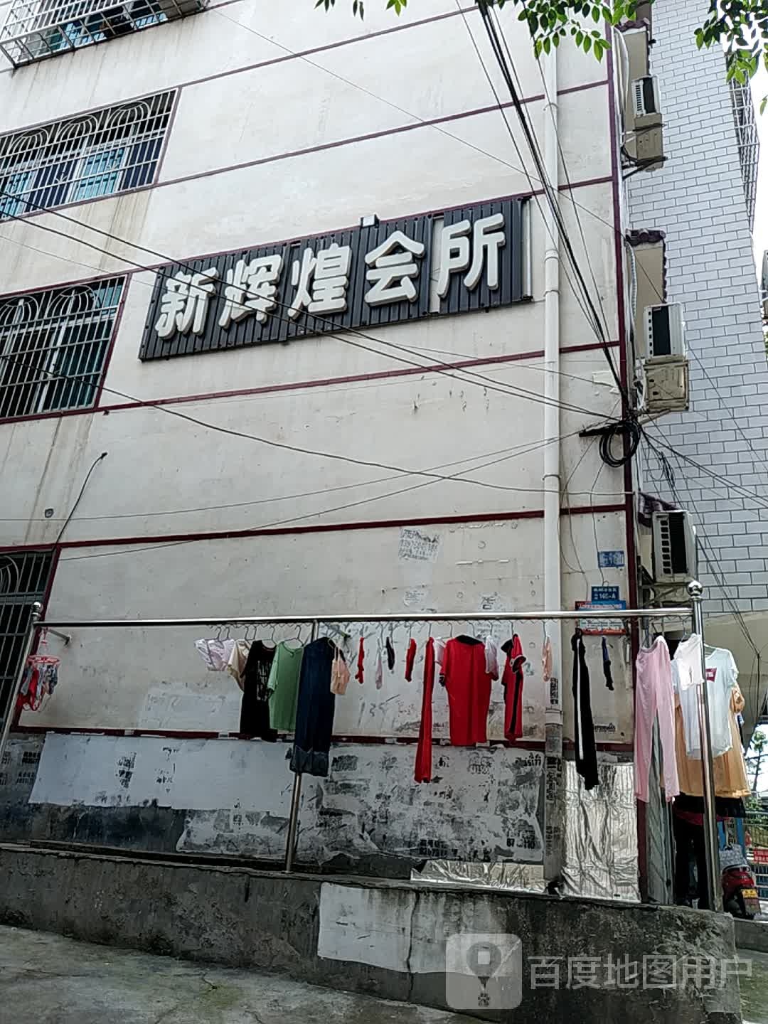 辛辉煌会所