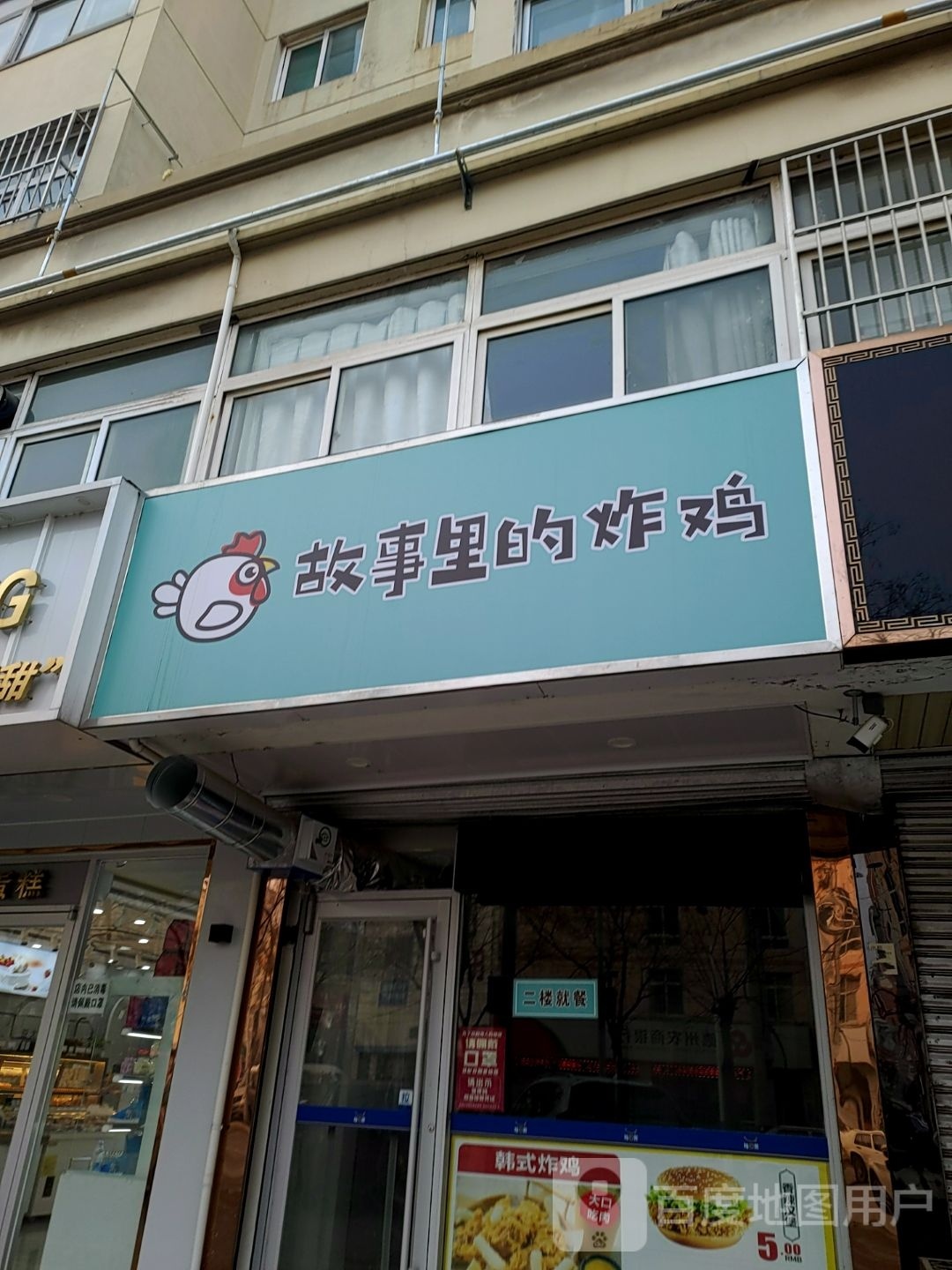 故事里的炸鸡(文化路店)