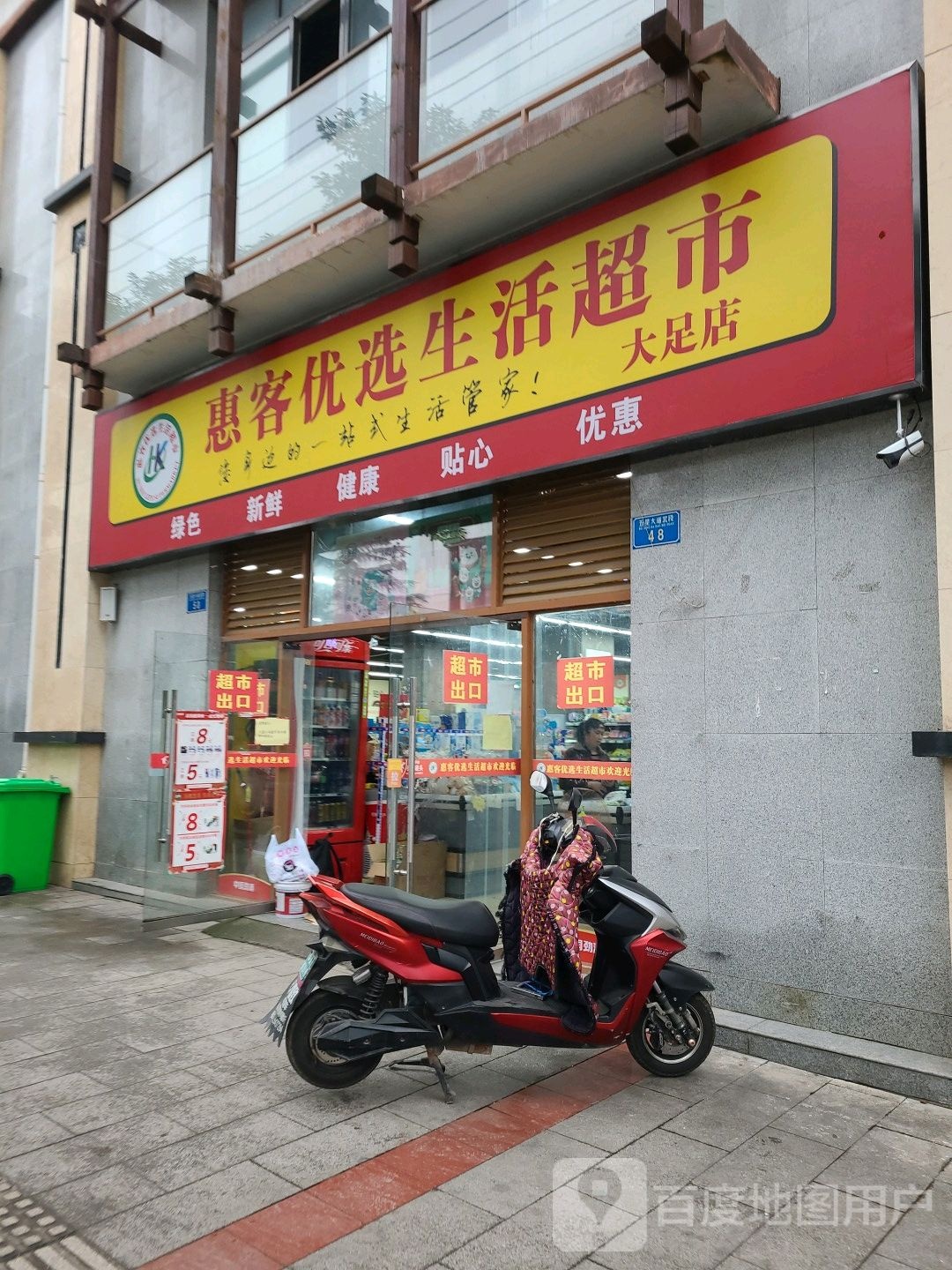 惠客优选生活超市(大足店)