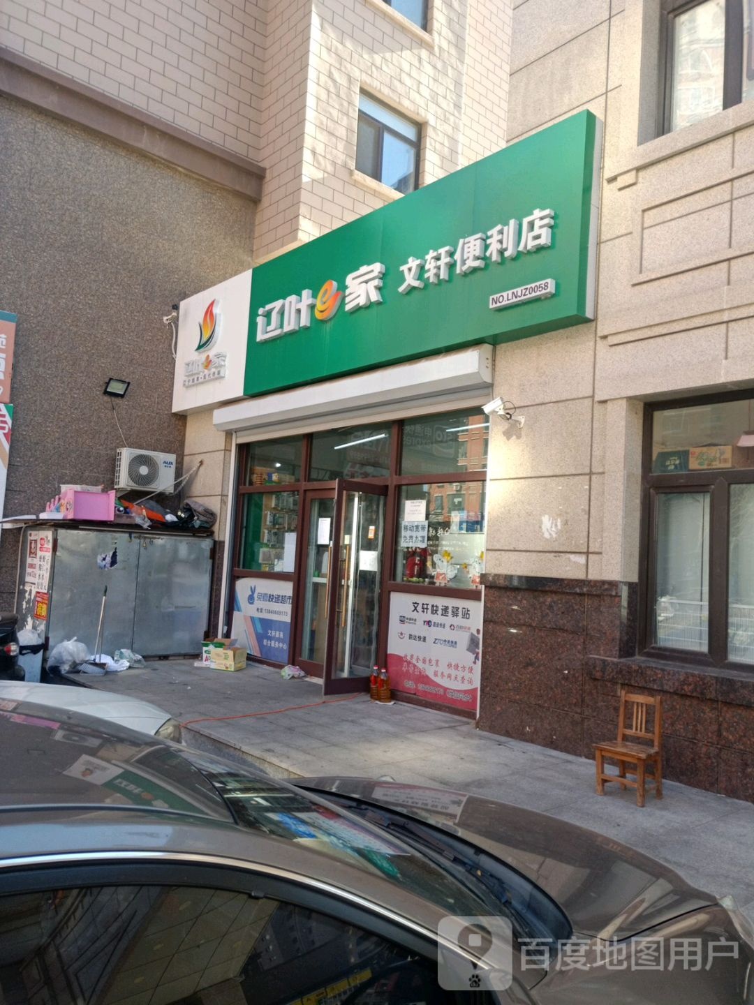 文轩便利店