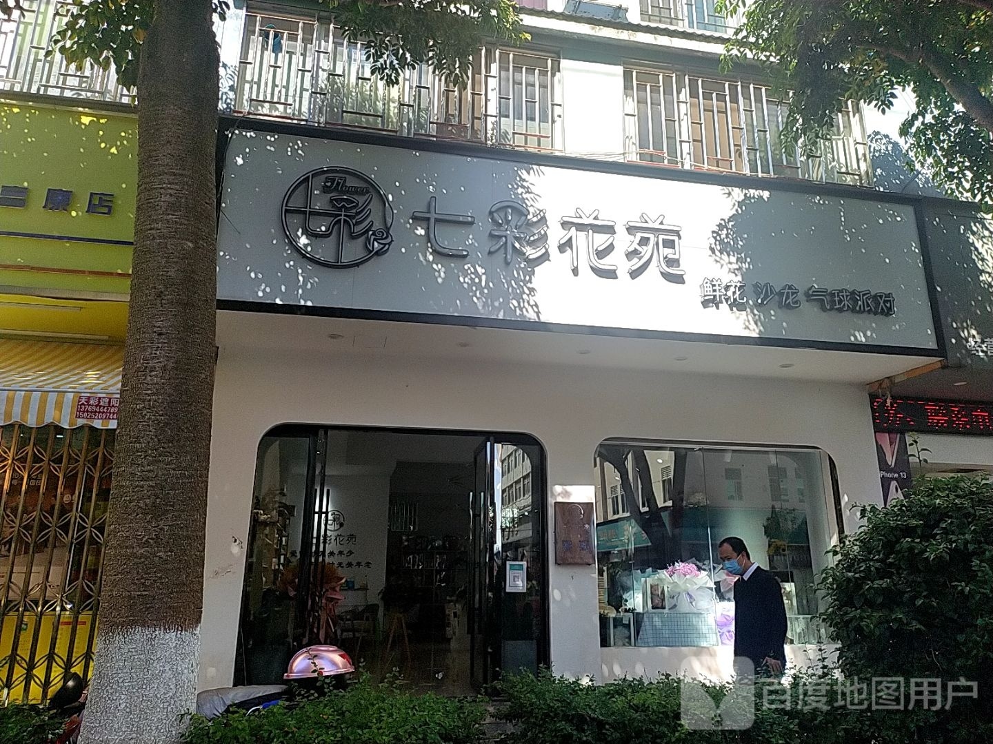 七彩花苑(福康路店)