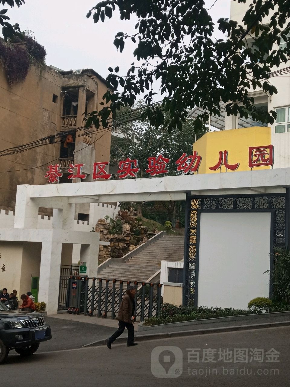 綦江区实验幼儿园