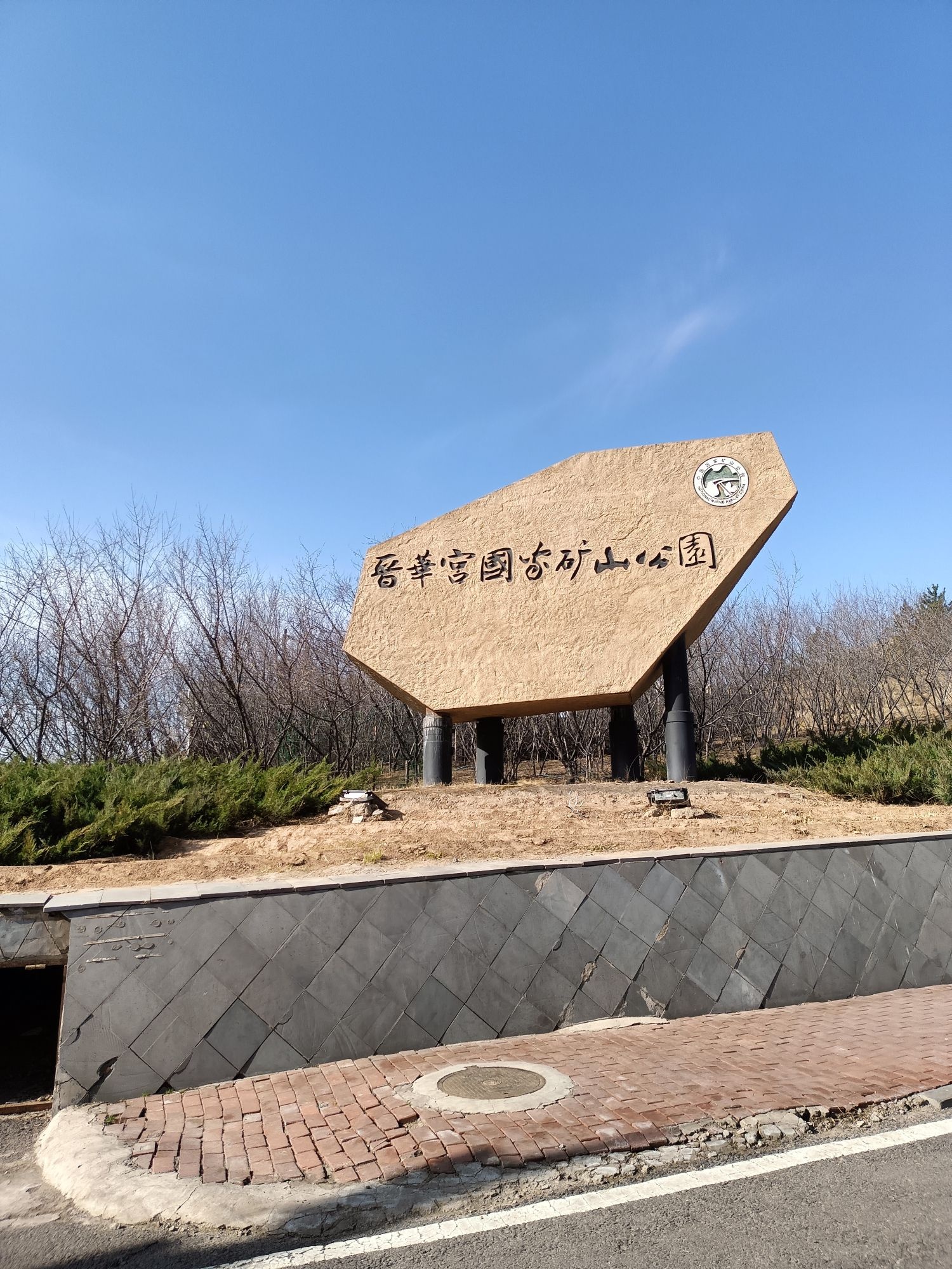 晋华宫国家矿山公园