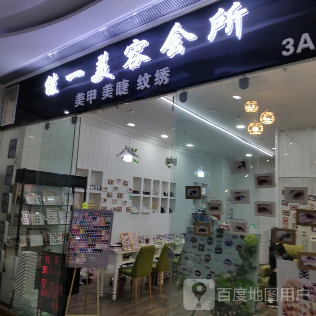 佳一美容会suo(维港城店)