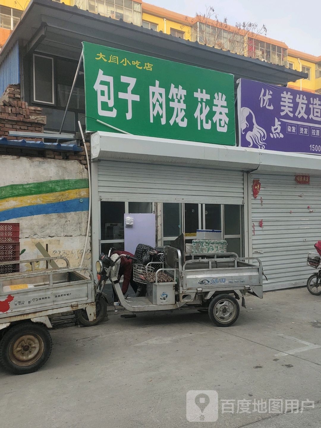 大闫小吃店