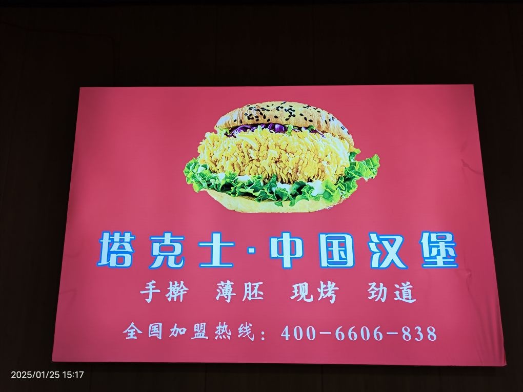 塔克士·中国汉堡