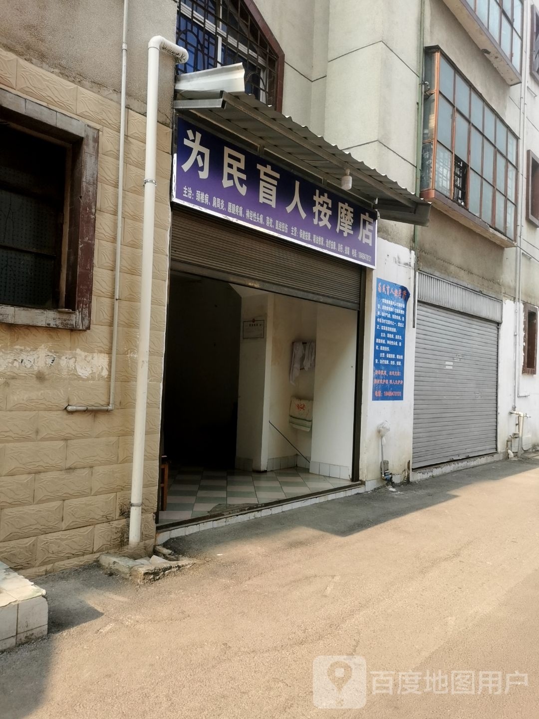 为民盲人按摩店店