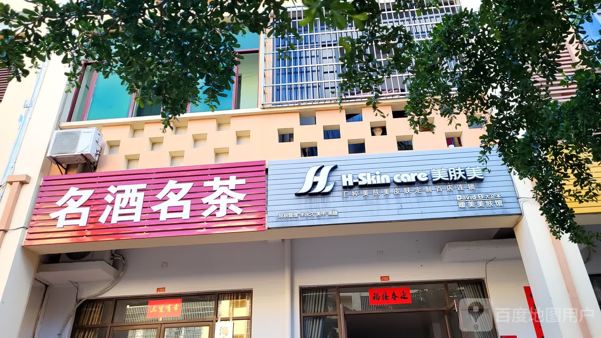 名酒名茶