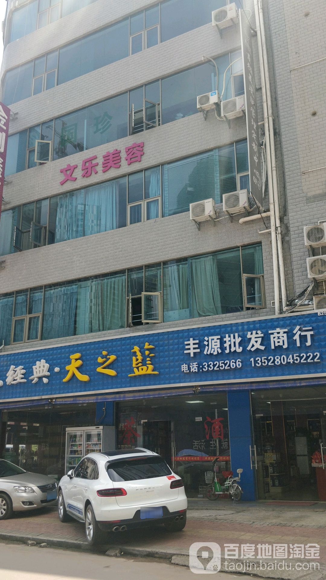 文乐美容养生SPA会所(金创鑫商厦店)