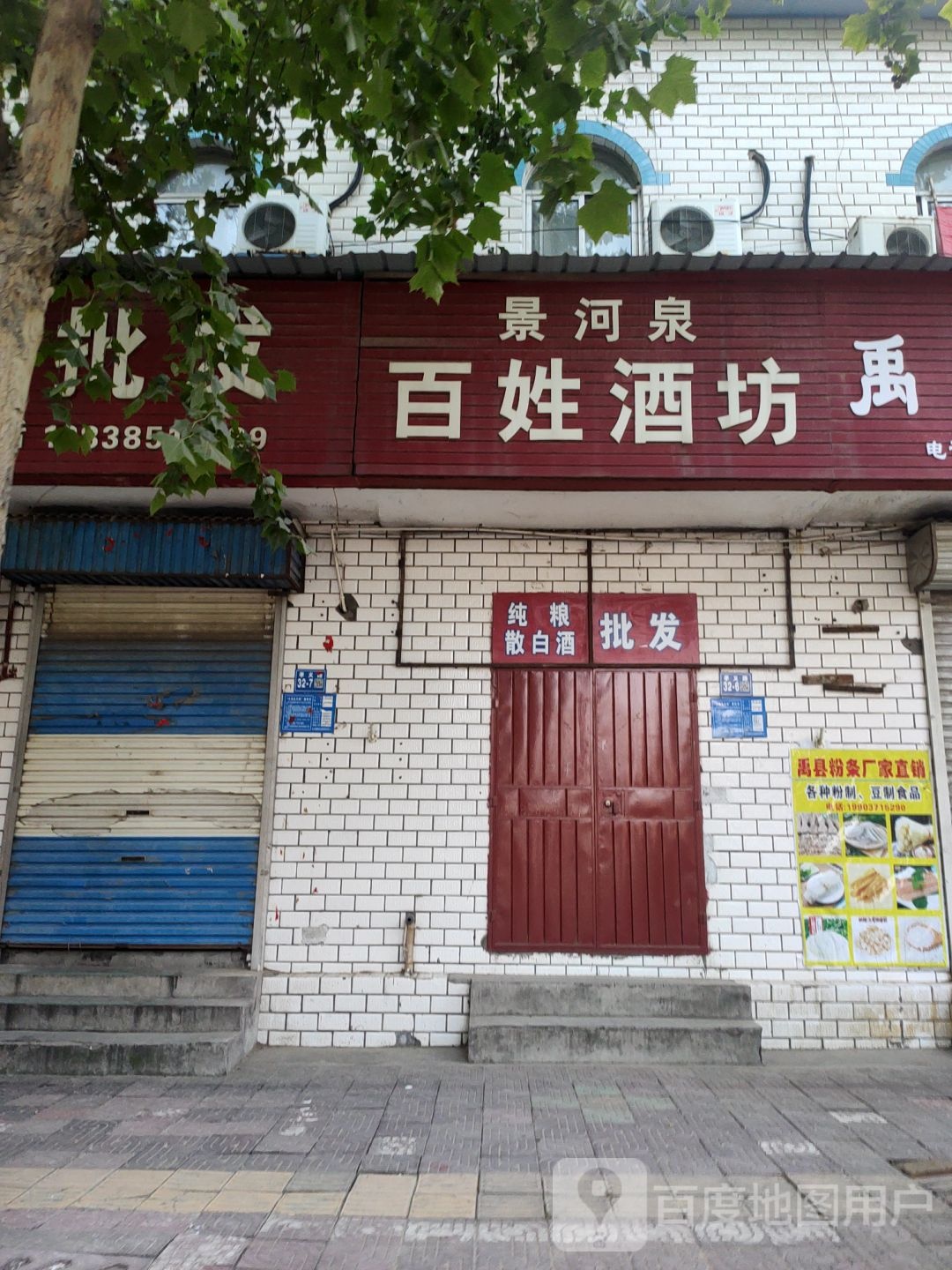 巩义市景河泉百姓酒坊(孝义路店)