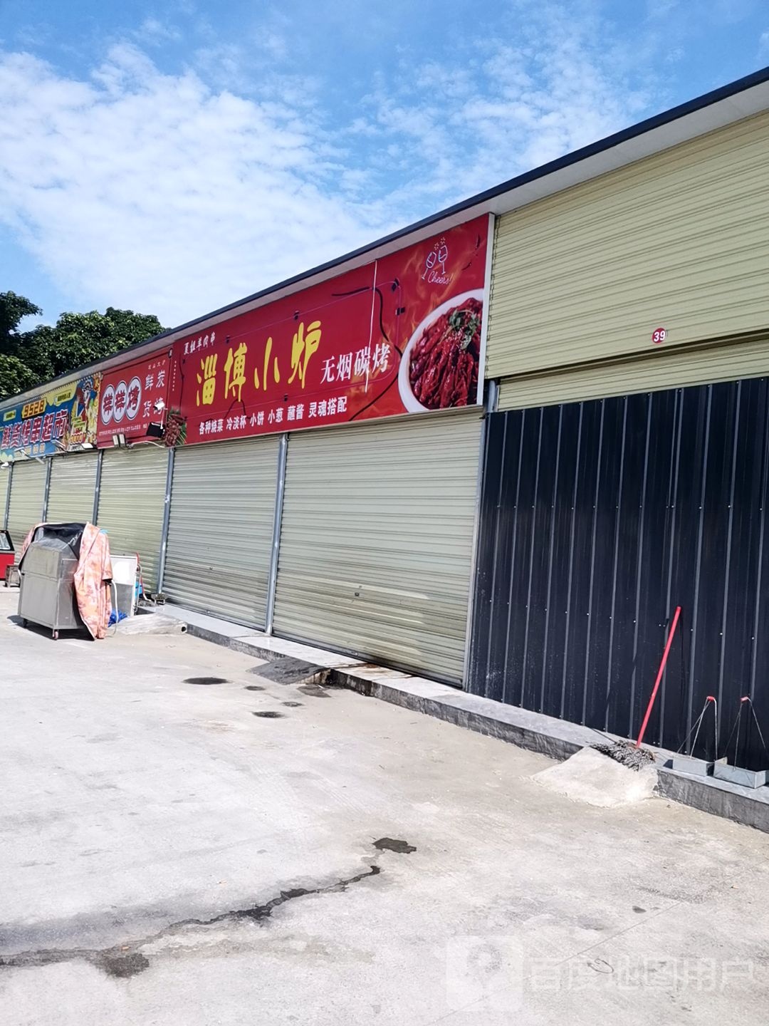 淄味无烟烧烤