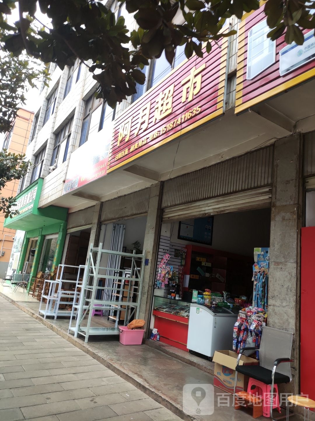 阿月超市