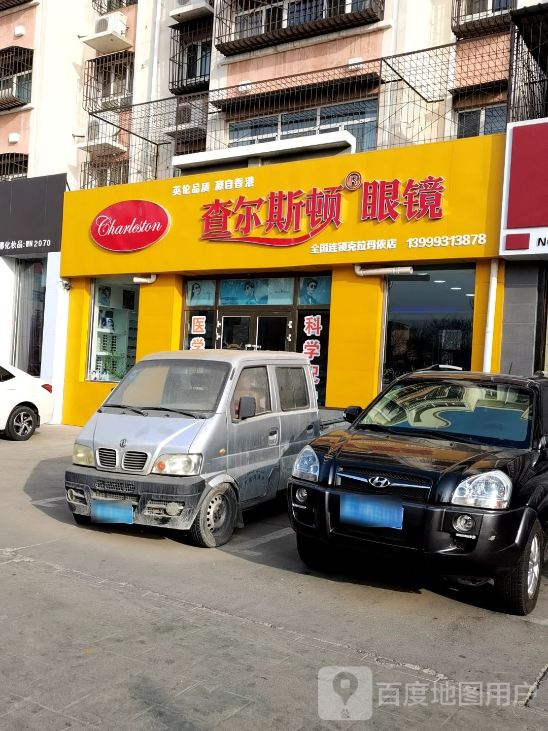 查尔斯特眼镜克拉玛依店(胜利路店)